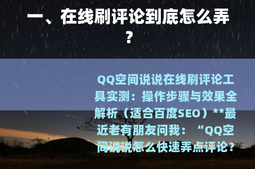 一、在线刷评论到底怎么弄？