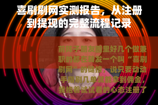 喜刷刷网实测报告,从注册到提现的完整流程记录 喜刷刷网实测报告,从注册到提现的完整流程记录