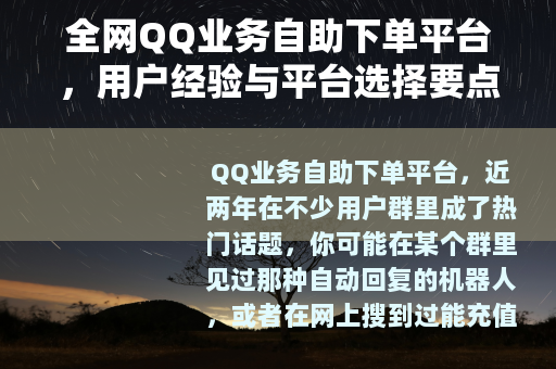 全网QQ业务自助下单平台，用户经验与平台选择要点