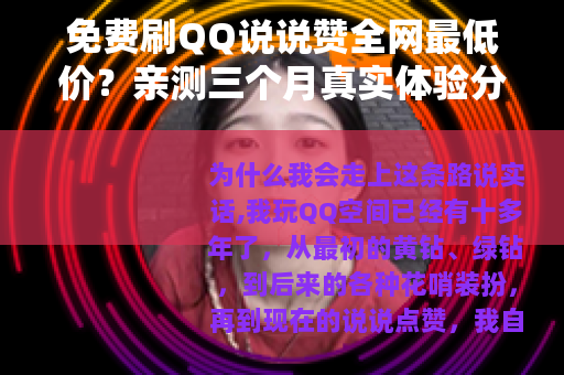 免费刷QQ说说赞全网最低价？亲测三个月真实体验分享