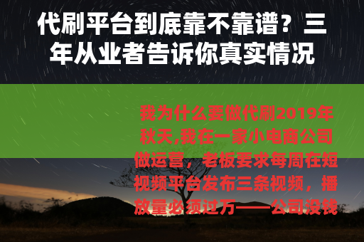 代刷平台到底靠不靠谱？三年从业者告诉你真实情况