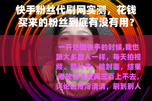 快手粉丝代刷网实测，花钱买来的粉丝到底有没有用？