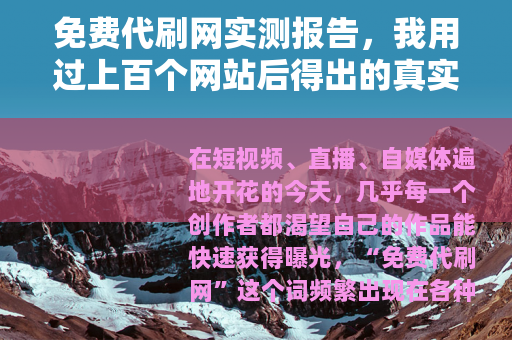 免费代刷网实测报告，我用过上百个网站后得出的真实感受