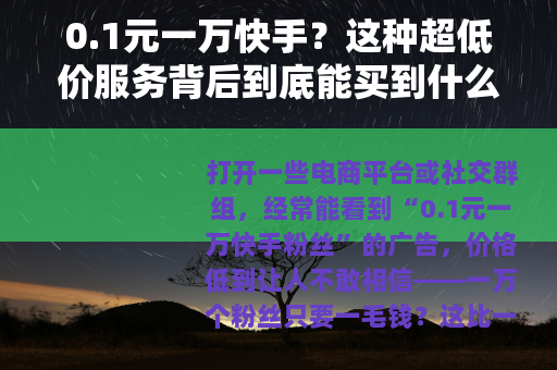 0.1元一万快手？这种超低价服务背后到底能买到什么