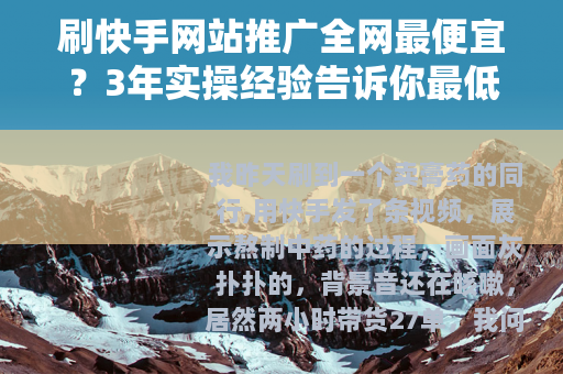 刷快手网站推广全网最便宜？3年实操经验告诉你最低价在哪里