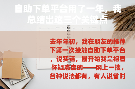 自助下单平台用了一年，我总结出这三个关键点
