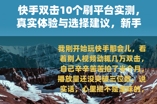 快手双击10个刷平台实测,真实体验与选择建议,新手必看指南 快手双击10个刷平台实测,真实体验与选择建议,新手必看指南