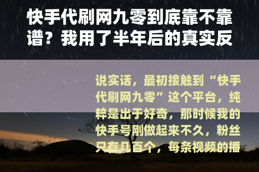 快手代刷网九零到底靠不靠谱?我用了半年后的真实反馈 快手代刷网九零到底靠不靠谱?我用了半年后的真实反馈