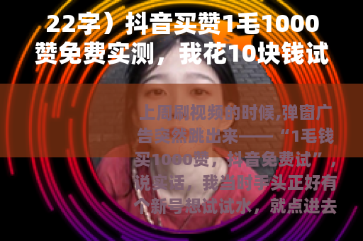 22字）抖音买赞1毛1000赞免费实测，我花10块钱试了5天
