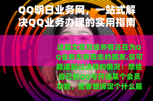 QQ明日业务网,一站式解决QQ业务办理的实用指南 QQ明日业务网,一站式解决QQ业务办理的实用指南