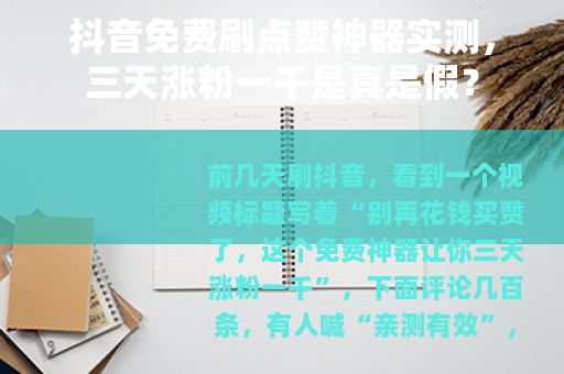 抖音免费刷点赞神器实测，三天涨粉一千是真是假？