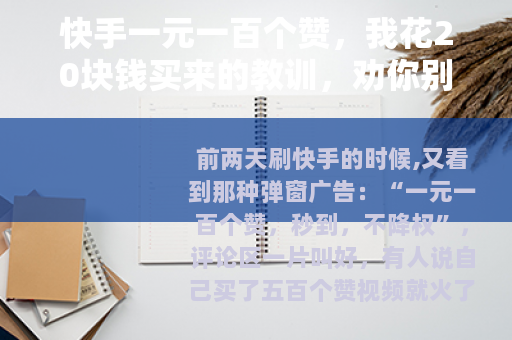 快手一元一百个赞，我花20块钱买来的教训，劝你别再踩这个坑