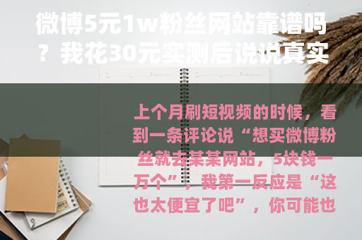 微博5元1w粉丝网站靠谱吗？我花30元实测后说说真实感受