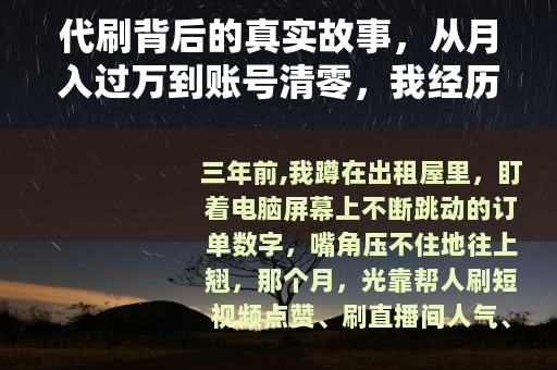 代刷背后的真实故事，从月入过万到账号清零，我经历了什么？