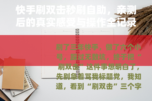 快手刷双击秒刷自助，亲测后的真实感受与操作全记录