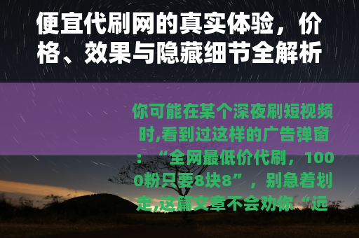 便宜代刷网的真实体验,价格、效果与隐藏细节全解析 便宜代刷网的真实体验,价格、效果与隐藏细节全解析