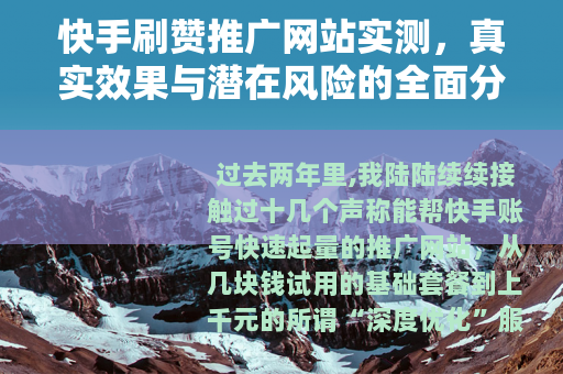 快手刷赞推广网站实测，真实效果与潜在风险的全面分析经验分享