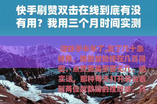 快手刷赞双击在线到底有没有用？我用三个月时间实测告诉你答案