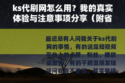 ks代刷网怎么用？我的真实体验与注意事项分享（附省钱技巧）