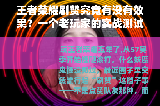 王者荣耀刷赞究竟有没有效果？一个老玩家的实战测试