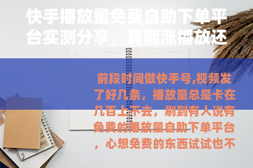 快手播放量免费自助下单平台实测分享，真能涨播放还是浪费时间？
