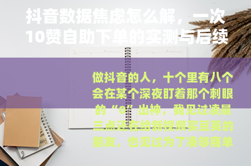 抖音数据焦虑怎么解，一次10赞自助下单的实测与后续建议