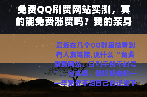 免费QQ刷赞网站实测，真的能免费涨赞吗？我的亲身经历