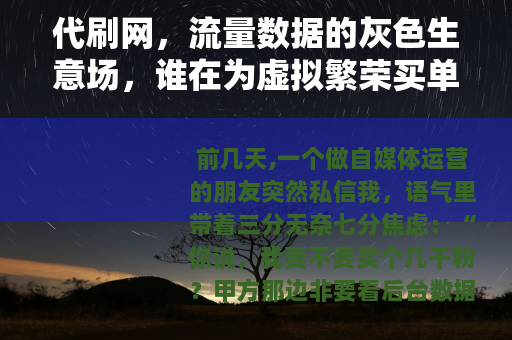 代刷网，流量数据的灰色生意场，谁在为虚拟繁荣买单？