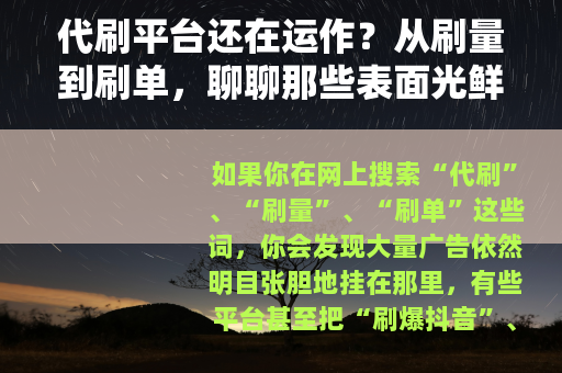 代刷平台还在运作？从刷量到刷单，聊聊那些表面光鲜的数据生意