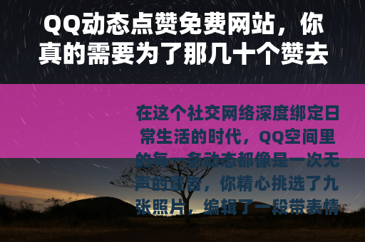 QQ动态点赞免费网站，你真的需要为了那几十个赞去冒险吗？