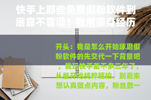 快手上那些免费假粉软件到底靠不靠谱？我用亲身经历给你说清楚