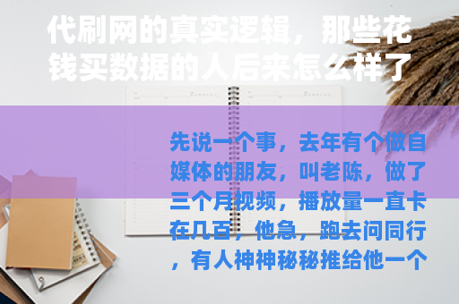 代刷网的真实逻辑，那些花钱买数据的人后来怎么样了？