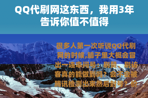QQ代刷网这东西，我用3年告诉你值不值得