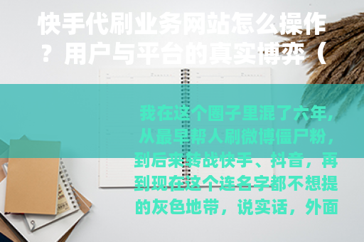 快手代刷业务网站怎么操作?用户与平台的真实博弈(27字) 快手代刷业务网站怎么操作?用户与平台的真实博弈(27字)
