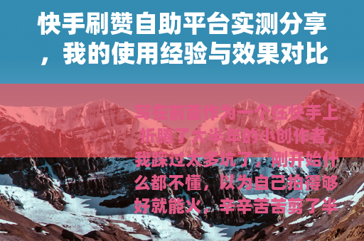 快手刷赞自助平台实测分享，我的使用经验与效果对比