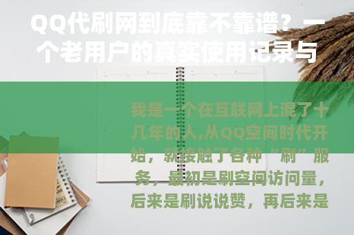 QQ代刷网到底靠不靠谱？一个老用户的真实使用记录与深度分析