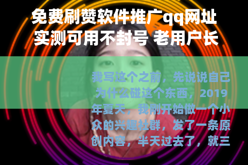 免费刷赞软件推广qq网址 实测可用不封号 老用户长期分享