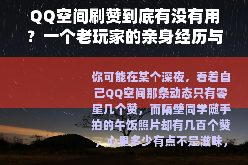 QQ空间刷赞到底有没有用？一个老玩家的亲身经历与真实感受
