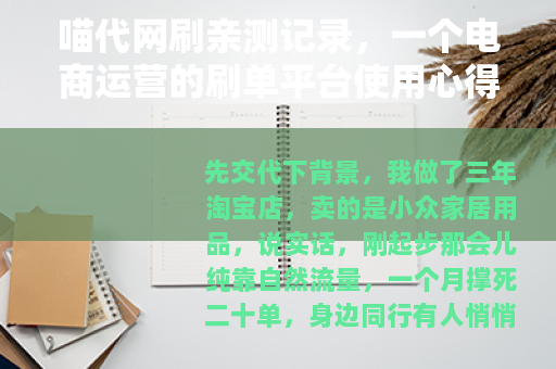 喵代网刷亲测记录，一个电商运营的刷单平台使用心得