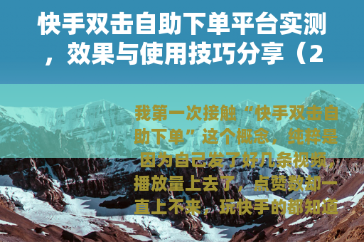 快手双击自助下单平台实测，效果与使用技巧分享（24字）