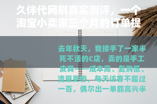 久伴代网刷真实测评，一个淘宝小卖家三个月的订单提升实验