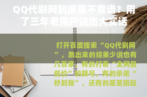 QQ代刷网到底靠不靠谱?用了三年老用户说出大实话 QQ代刷网到底靠不靠谱?用了三年老用户说出大实话