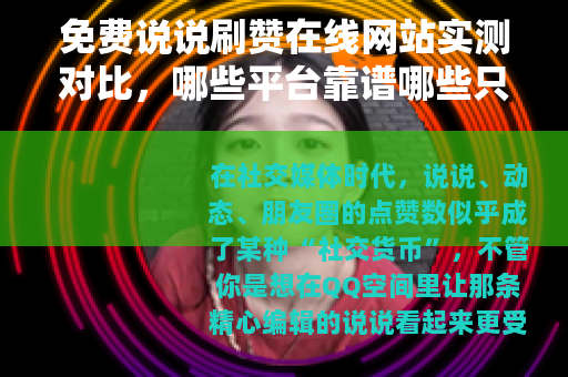 免费说说刷赞在线网站实测对比，哪些平台靠谱哪些只是摆设？