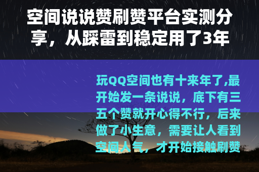 空间说说赞刷赞平台实测分享，从踩雷到稳定用了3年的经验总结