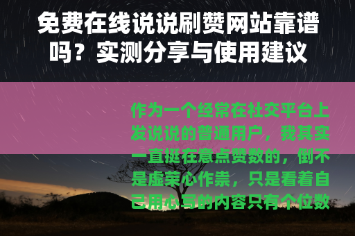 免费在线说说刷赞网站靠谱吗?实测分享与使用建议 免费在线说说刷赞网站靠谱吗?实测分享与使用建议