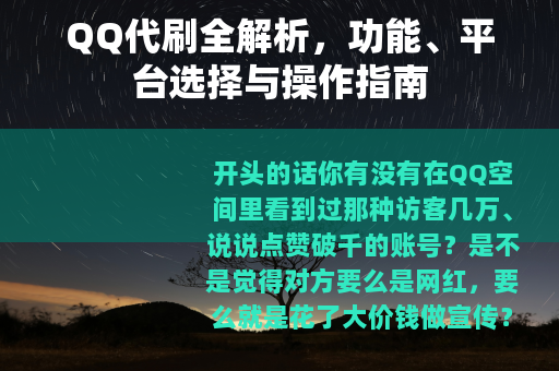 QQ代刷全解析,功能、平台选择与操作指南 QQ代刷全解析,功能、平台选择与操作指南