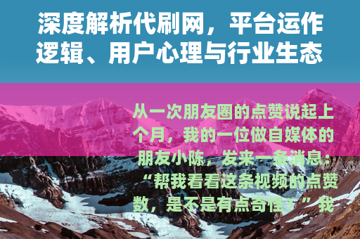 深度解析代刷网,平台运作逻辑、用户心理与行业生态的全面拆解 深度解析代刷网,平台运作逻辑、用户心理与行业生态的全面拆解