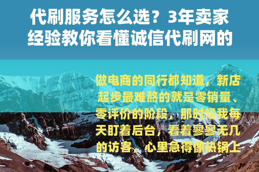 代刷服务怎么选?3年卖家经验教你看懂诚信代刷网的真正标准 代刷服务怎么选?3年卖家经验教你看懂诚信代刷网的真正标准