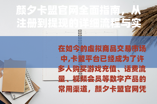 颜夕卡盟官网全面指南,从注册到提现的详细流程与实用技巧 颜夕卡盟官网全面指南,从注册到提现的详细流程与实用技巧