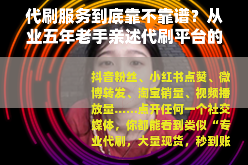 代刷服务到底靠不靠谱？从业五年老手亲述代刷平台的真实运作逻辑